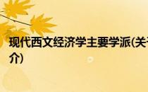现代西文经济学主要学派(关于现代西文经济学主要学派的简介)