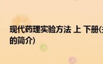 现代药理实验方法 上 下册(关于现代药理实验方法 上 下册的简介)