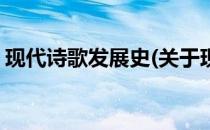 现代诗歌发展史(关于现代诗歌发展史的简介)