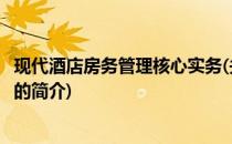 现代酒店房务管理核心实务(关于现代酒店房务管理核心实务的简介)