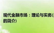 现代金融市场：理论与实务(关于现代金融市场：理论与实务的简介)