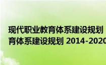 现代职业教育体系建设规划 2014-2020年(关于现代职业教育体系建设规划 2014-2020年的简介)