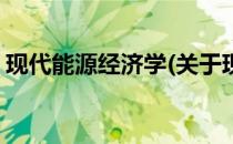 现代能源经济学(关于现代能源经济学的简介)