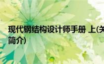 现代钢结构设计师手册 上(关于现代钢结构设计师手册 上的简介)