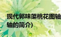 现代郭味蕖桃花图轴(关于现代郭味蕖桃花图轴的简介)