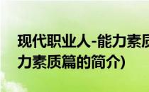 现代职业人-能力素质篇(关于现代职业人-能力素质篇的简介)