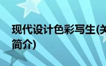 现代设计色彩写生(关于现代设计色彩写生的简介)
