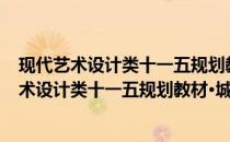 现代艺术设计类十一五规划教材·城市景观设计(关于现代艺术设计类十一五规划教材·城市景观设计的简介)