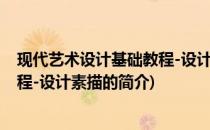 现代艺术设计基础教程-设计素描(关于现代艺术设计基础教程-设计素描的简介)