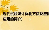 现代试验设计优化方法及应用(关于现代试验设计优化方法及应用的简介)