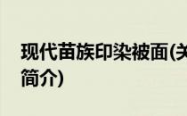 现代苗族印染被面(关于现代苗族印染被面的简介)