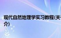 现代自然地理学实习教程(关于现代自然地理学实习教程的简介)