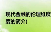 现代金融的伦理维度(关于现代金融的伦理维度的简介)