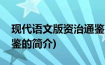 现代语文版资治通鉴(关于现代语文版资治通鉴的简介)
