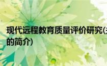 现代远程教育质量评价研究(关于现代远程教育质量评价研究的简介)