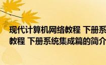 现代计算机网络教程 下册系统集成篇(关于现代计算机网络教程 下册系统集成篇的简介)
