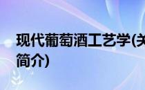 现代葡萄酒工艺学(关于现代葡萄酒工艺学的简介)
