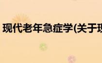 现代老年急症学(关于现代老年急症学的简介)
