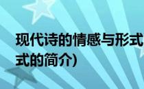 现代诗的情感与形式(关于现代诗的情感与形式的简介)