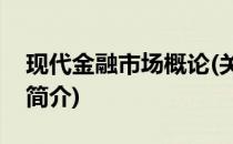 现代金融市场概论(关于现代金融市场概论的简介)