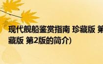 现代舰船鉴赏指南 珍藏版 第2版(关于现代舰船鉴赏指南 珍藏版 第2版的简介)