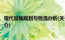 现代设施规划与物流分析(关于现代设施规划与物流分析的简介)