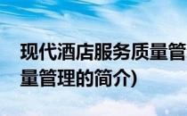 现代酒店服务质量管理(关于现代酒店服务质量管理的简介)