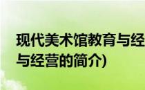 现代美术馆教育与经营(关于现代美术馆教育与经营的简介)