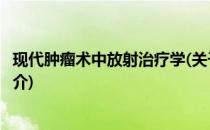 现代肿瘤术中放射治疗学(关于现代肿瘤术中放射治疗学的简介)
