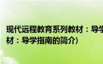 现代远程教育系列教材：导学指南(关于现代远程教育系列教材：导学指南的简介)