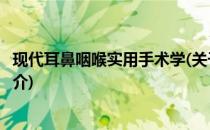 现代耳鼻咽喉实用手术学(关于现代耳鼻咽喉实用手术学的简介)