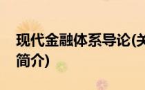 现代金融体系导论(关于现代金融体系导论的简介)