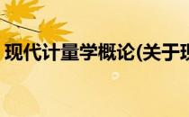 现代计量学概论(关于现代计量学概论的简介)