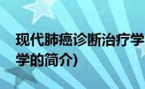现代肺癌诊断治疗学(关于现代肺癌诊断治疗学的简介)