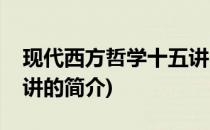 现代西方哲学十五讲(关于现代西方哲学十五讲的简介)