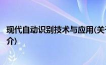 现代自动识别技术与应用(关于现代自动识别技术与应用的简介)