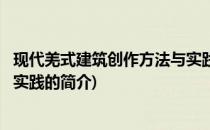 现代羌式建筑创作方法与实践(关于现代羌式建筑创作方法与实践的简介)