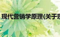 现代营销学原理(关于现代营销学原理的简介)