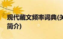 现代藏文频率词典(关于现代藏文频率词典的简介)