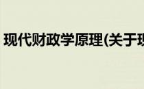 现代财政学原理(关于现代财政学原理的简介)