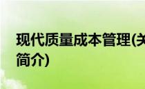 现代质量成本管理(关于现代质量成本管理的简介)