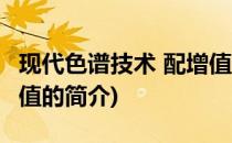 现代色谱技术 配增值(关于现代色谱技术 配增值的简介)