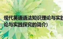 现代英语语法知识理论与实践探究(关于现代英语语法知识理论与实践探究的简介)