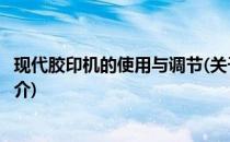 现代胶印机的使用与调节(关于现代胶印机的使用与调节的简介)