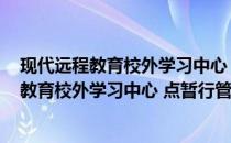 现代远程教育校外学习中心 点暂行管理办法(关于现代远程教育校外学习中心 点暂行管理办法的简介)