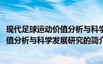 现代足球运动价值分析与科学发展研究(关于现代足球运动价值分析与科学发展研究的简介)