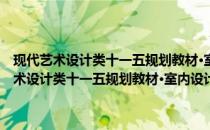 现代艺术设计类十一五规划教材·室内设计CAD与制图基础(关于现代艺术设计类十一五规划教材·室内设计CAD与制图基础的简介)