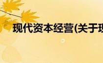 现代资本经营(关于现代资本经营的简介)