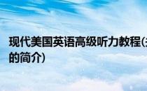 现代美国英语高级听力教程(关于现代美国英语高级听力教程的简介)