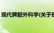 现代脾脏外科学(关于现代脾脏外科学的简介)